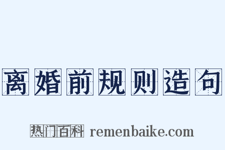离婚前规则造句是什么意思的图片